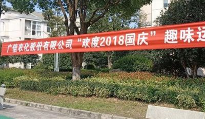 廣信股份2018年國慶趣味運動會隆重舉行